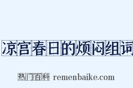 凉宫春日的烦闷组词是什么意思的图片